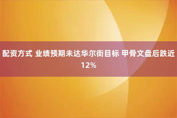 配资方式 业绩预期未达华尔街目标 甲骨文盘后跌近12%