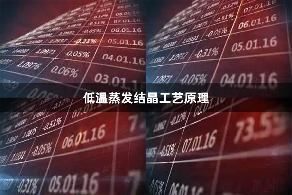 低温蒸发结晶工艺原理
