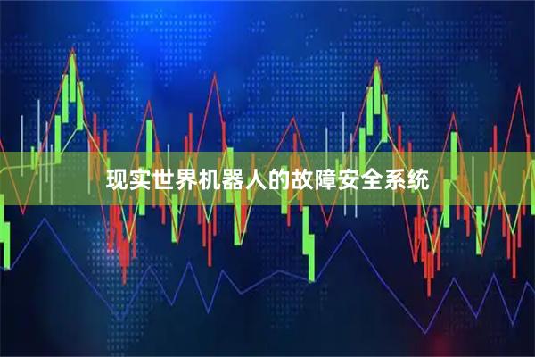 现实世界机器人的故障安全系统