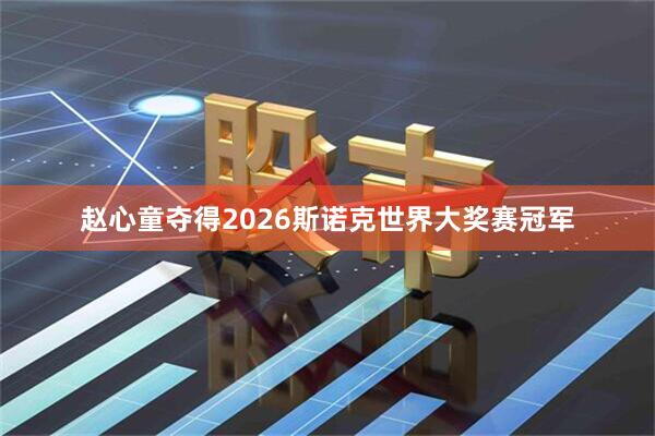 赵心童夺得2026斯诺克世界大奖赛冠军