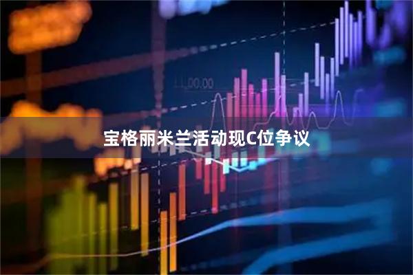 宝格丽米兰活动现C位争议
