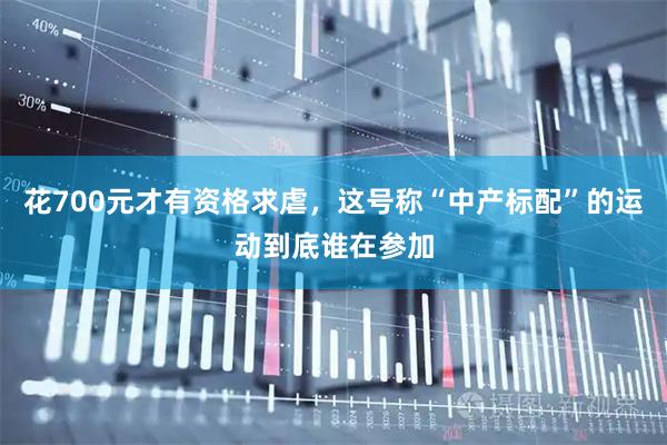 花700元才有资格求虐，这号称“中产标配”的运动到底谁在参加