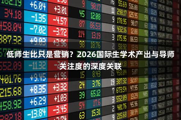 低师生比只是营销？2026国际生学术产出与导师关注度的深度关联