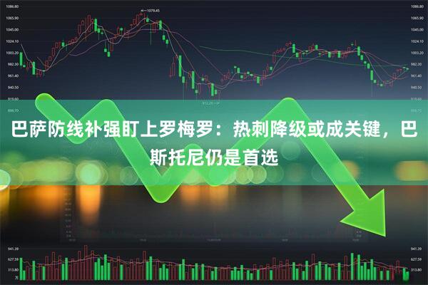 巴萨防线补强盯上罗梅罗：热刺降级或成关键，巴斯托尼仍是首选
