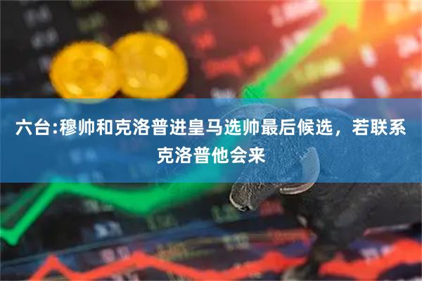 六台:穆帅和克洛普进皇马选帅最后候选，若联系克洛普他会来