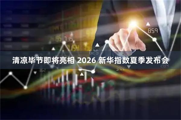 清凉毕节即将亮相 2026 新华指数夏季发布会