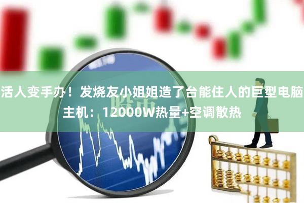 活人变手办！发烧友小姐姐造了台能住人的巨型电脑主机：12000W热量+空调散热