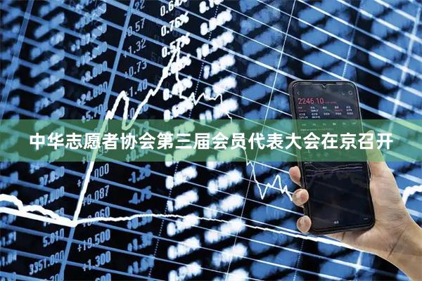 中华志愿者协会第三届会员代表大会在京召开