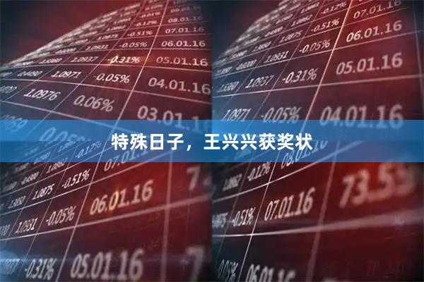 特殊日子，王兴兴获奖状